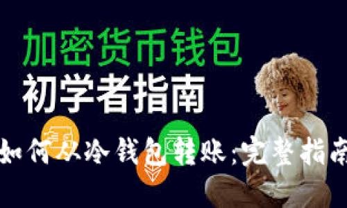 如何从冷钱包转账:完整指南