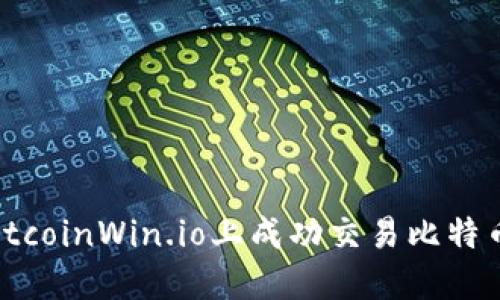 : 如何在BitcoinWin.io上成功交易比特币：新手指南