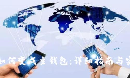 冷钱包如何变成主钱包：详细指南与实用技巧