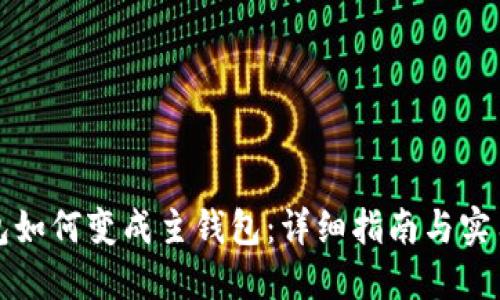 冷钱包如何变成主钱包：详细指南与实用技巧