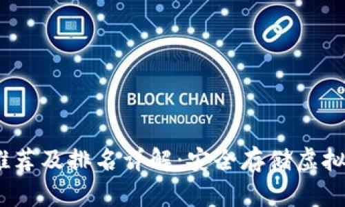 2023年冷钱包推荐及排名详解：安全存储虚拟资产的最佳选择