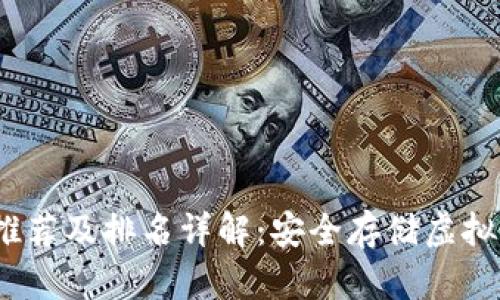 2023年冷钱包推荐及排名详解：安全存储虚拟资产的最佳选择