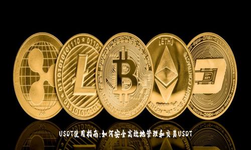 USDT使用指南:如何安全高效地管理和交易USDT