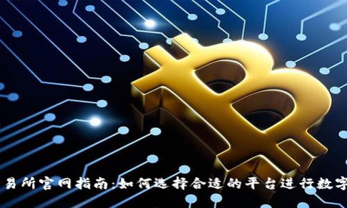 虚拟币交易所官网指南：如何选择合适的平台进行数字货币交易