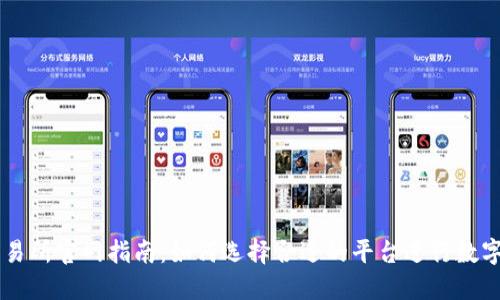 虚拟币交易所官网指南：如何选择合适的平台进行数字货币交易