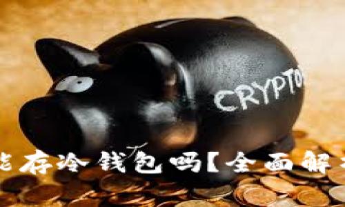 狗狗币能存冷钱包吗？全面解析与指南