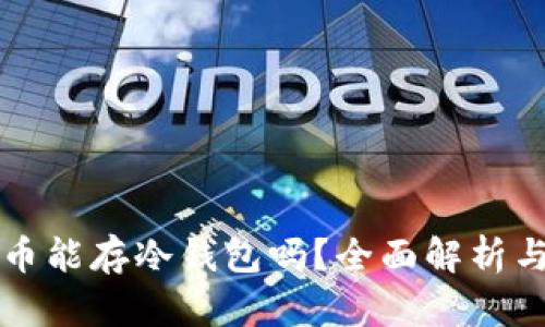 狗狗币能存冷钱包吗？全面解析与指南