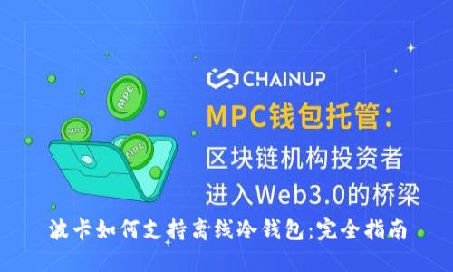 波卡如何支持离线冷钱包：完全指南