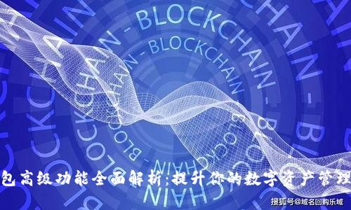TP钱包高级功能全面解析:提升你的数字资产管理体验