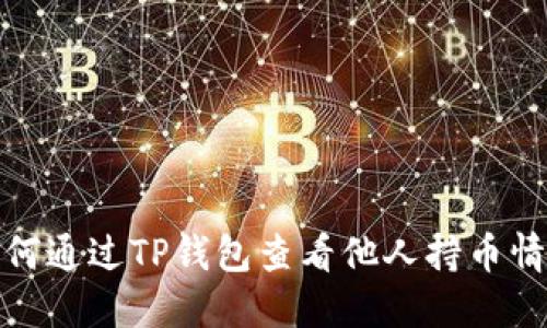 如何通过TP钱包查看他人持币情况