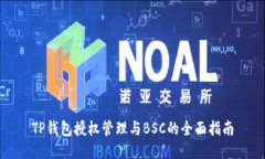 TP钱包授权管理与BSC的全面指南