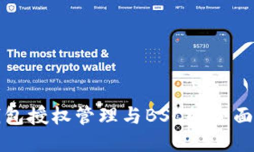 TP钱包授权管理与BSC的全面指南