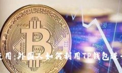 TP钱包的国际使用:外国人如何利用TP钱包进行数