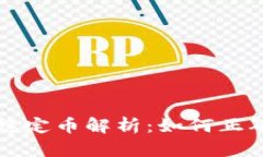 TP钱包中的稳定币解析:如何正确选择和使用