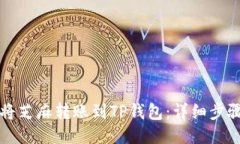 如何将芝麻转账到TP钱包:详细步骤指南