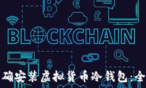 如何正确安装虚拟货币冷钱包:全面指南