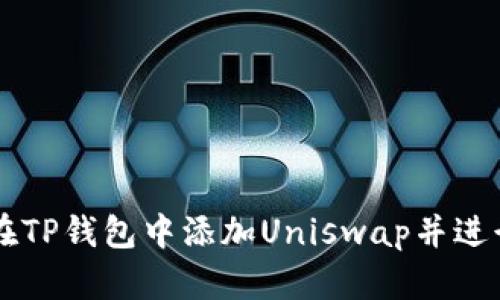 如何在TP钱包中添加Uniswap并进行交易