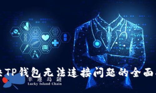 解决TP钱包无法连接问题的全面指南