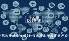 TP钱包资产安全吗?如何保障您的数字资产安全