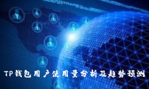 TP钱包用户使用量分析及趋势预测