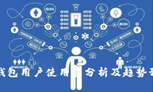 TP钱包用户使用量分析及趋势预测