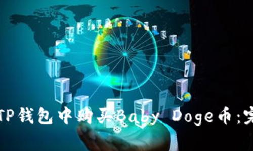 如何在TP钱包中购买Baby Doge币:完整指南