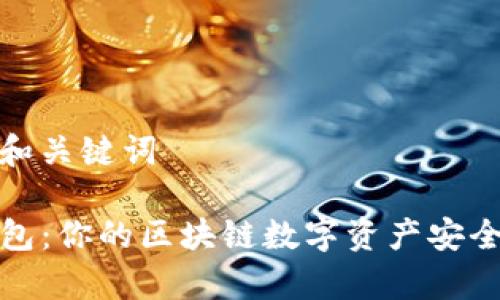 思考和关键词
TP钱包:你的区块链数字资产安全管家
