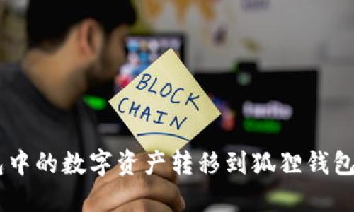 如何将TP钱包中的数字资产转移到狐狸钱包(MetaMask)