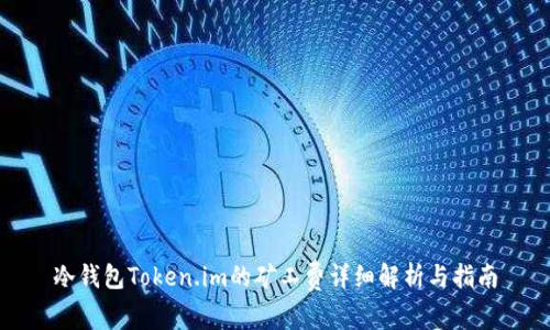 冷钱包Token.im的矿工费详细解析与指南