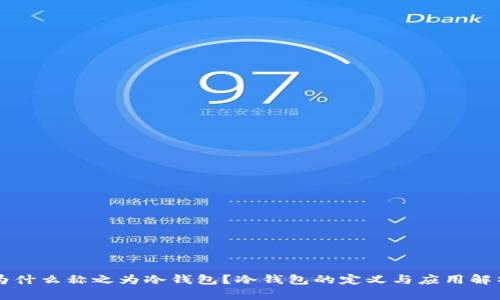 为什么称之为冷钱包?冷钱包的定义与应用解析