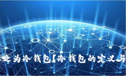 为什么称之为冷钱包?冷钱包的定义与应用解析