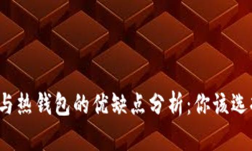 冷钱包与热钱包的优缺点分析:你该选择哪个?