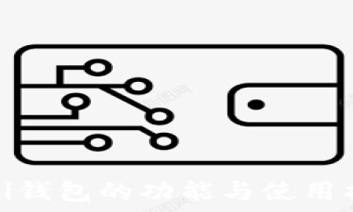 Pi钱包的功能与使用指南