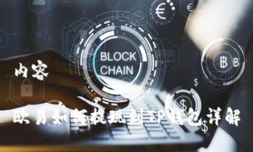 内容
欧易如何提现到TP钱包详解