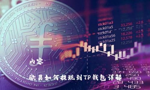 内容
欧易如何提现到TP钱包详解