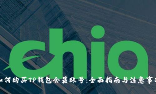 如何购买TP钱包会员账号:全面指南与注意事项