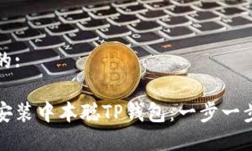 思考的:
如何安装中本聪TP钱包:一步一步指南