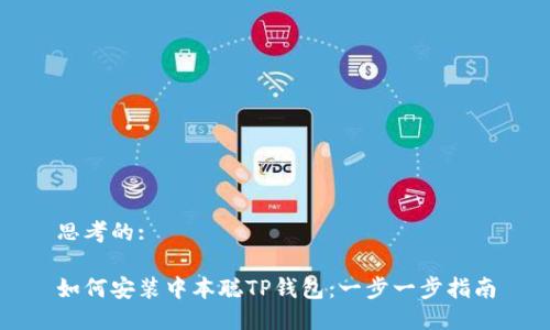 思考的:
如何安装中本聪TP钱包:一步一步指南