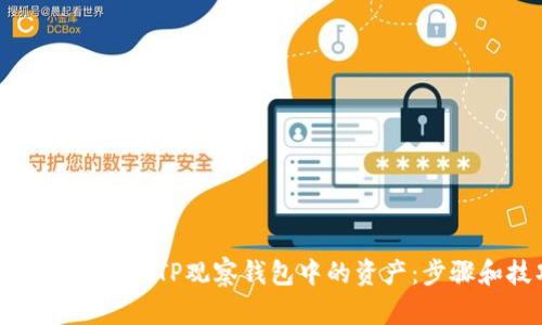 如何安全提取TP观察钱包中的资产：步骤和技巧