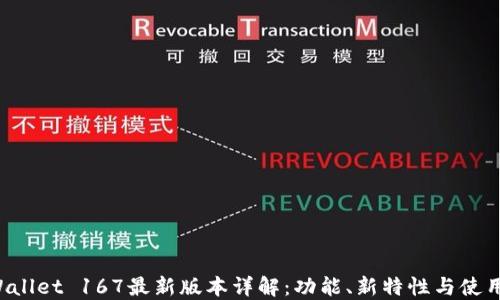 TP Wallet 167最新版本详解:功能、新特性与使用指南