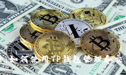 TP钱包收录:如何使用TP钱包管理和交易加密货币