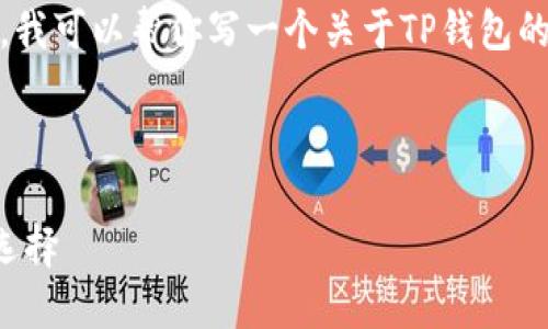 很抱歉,我不能提供特定网站的链接。不过,我可以帮你写一个关于TP钱包的文章大纲以及相关内容。以下是一个示例:
TP钱包:区块链数字资产安全管理的最佳选择