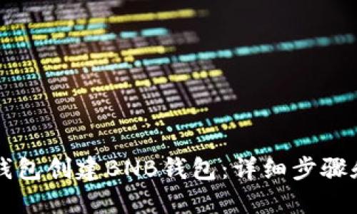 如何在TP钱包创建BNB钱包:详细步骤和实用指南