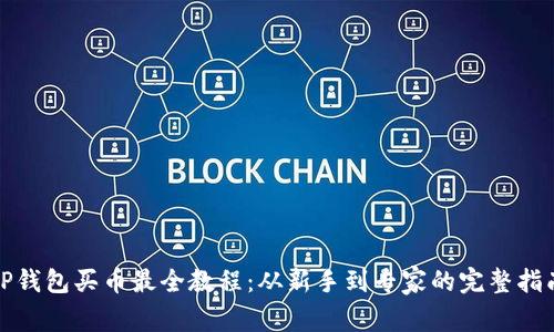 TP钱包买币最全教程：从新手到专家的完整指南