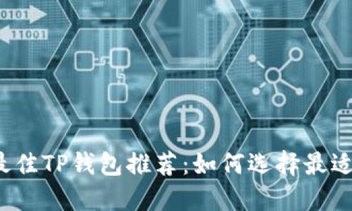 ### 2023年最佳TP钱包推荐:如何选择最适合你的加密钱包