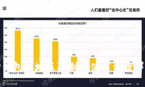 TP钱包的地区限制与使用方案详解