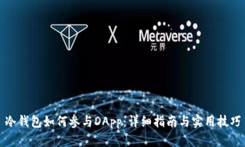 冷钱包如何参与DApp：详细指南与实用技巧