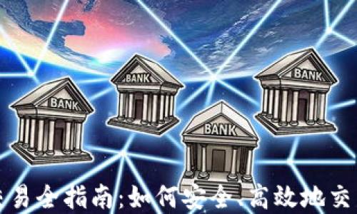 加密货币交易全指南:如何安全、高效地交易数字资产