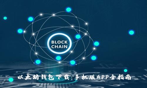 以太坊钱包下载：手机版APP全指南
