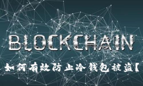 如何有效防止冷钱包被盗？